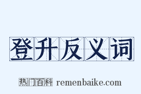 登升反义词是什么意思的图片